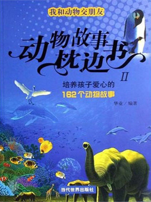 Title details for 培养孩子爱心的162个动物故事（162 Stories of Animal to Cultivate Children's Loving Heart） by 华业(Hua Ye) - Available